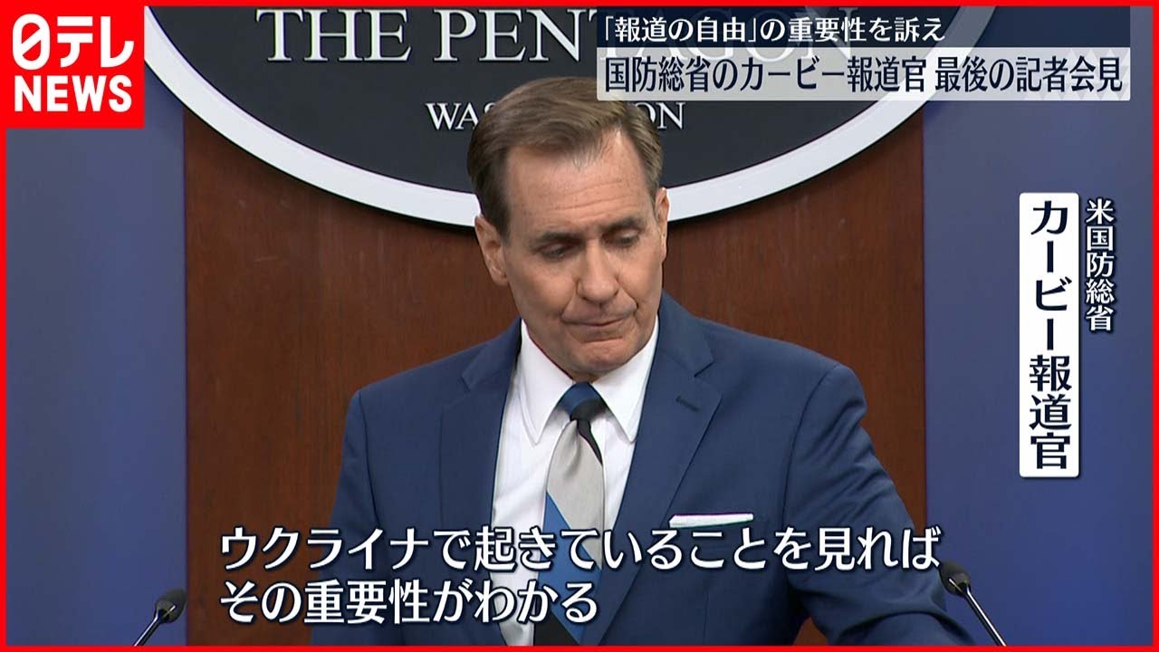【最後の記者会見】米国防総省・カービー報道官　「報道の自由」の重要性訴え