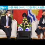 中国がキリバスとも安全保障協定か　王毅外相が訪問(2022年5月28日)