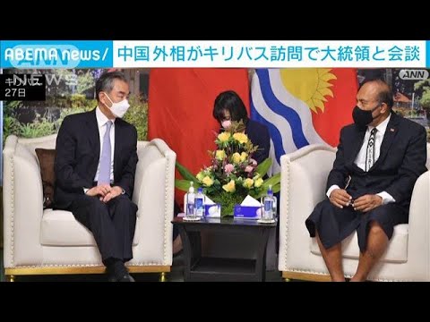 中国がキリバスとも安全保障協定か　王毅外相が訪問(2022年5月28日)