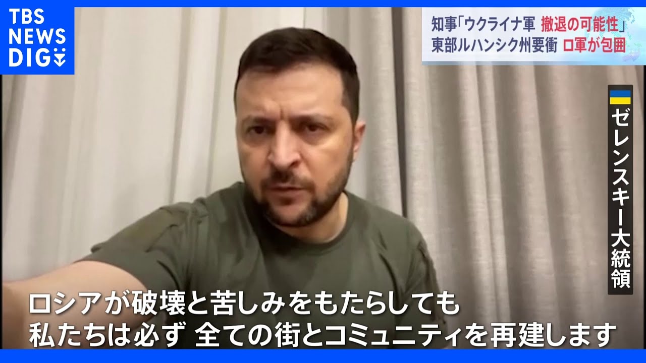 知事「捕虜になるのを避けるためウクライナ軍が撤退の可能性」&nbsp;ロシア軍、東部ルハンシク州「最後の拠点」の3分の2を包囲　｜TBS&nbsp;NEWS&nbsp;DIG