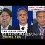 北朝鮮ミサイルに「深刻な懸念」日米韓外相が共同声明(2022年5月28日)
