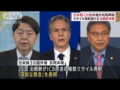 北朝鮮ミサイルに「深刻な懸念」日米韓外相が共同声明(2022年5月28日)