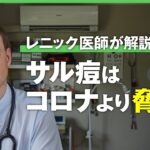 【サル痘】コロナのような脅威に？致死率は？レニック医師が世界で相次ぐ感染症を徹底解説｜#アベヒル《アベマで放送中》