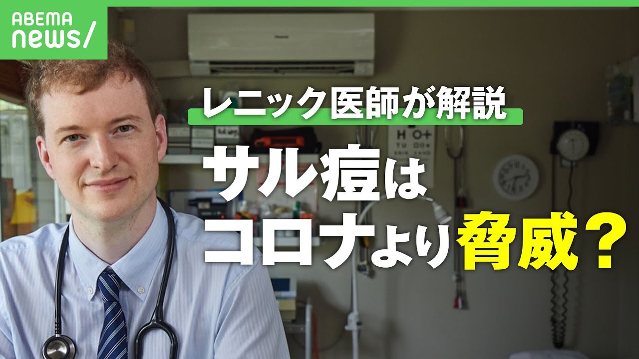 【サル痘】コロナのような脅威に？致死率は？レニック医師が世界で相次ぐ感染症を徹底解説｜#アベヒル《アベマで放送中》