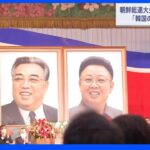 北朝鮮 金正恩総書記が朝鮮総連大会に書簡 「韓国民団との共同行動」取り組み求める｜TBS NEWS DIG