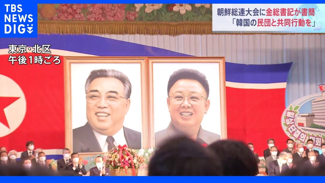 北朝鮮&nbsp;金正恩総書記が朝鮮総連大会に書簡&nbsp;「韓国民団との共同行動」取り組み求める｜TBS&nbsp;NEWS&nbsp;DIG