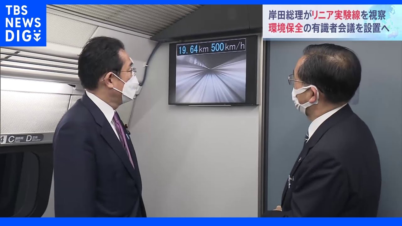 岸田総理&nbsp;リニア中央新幹線計画の環境保全有識者会議設置へ｜TBS&nbsp;NEWS&nbsp;DIG