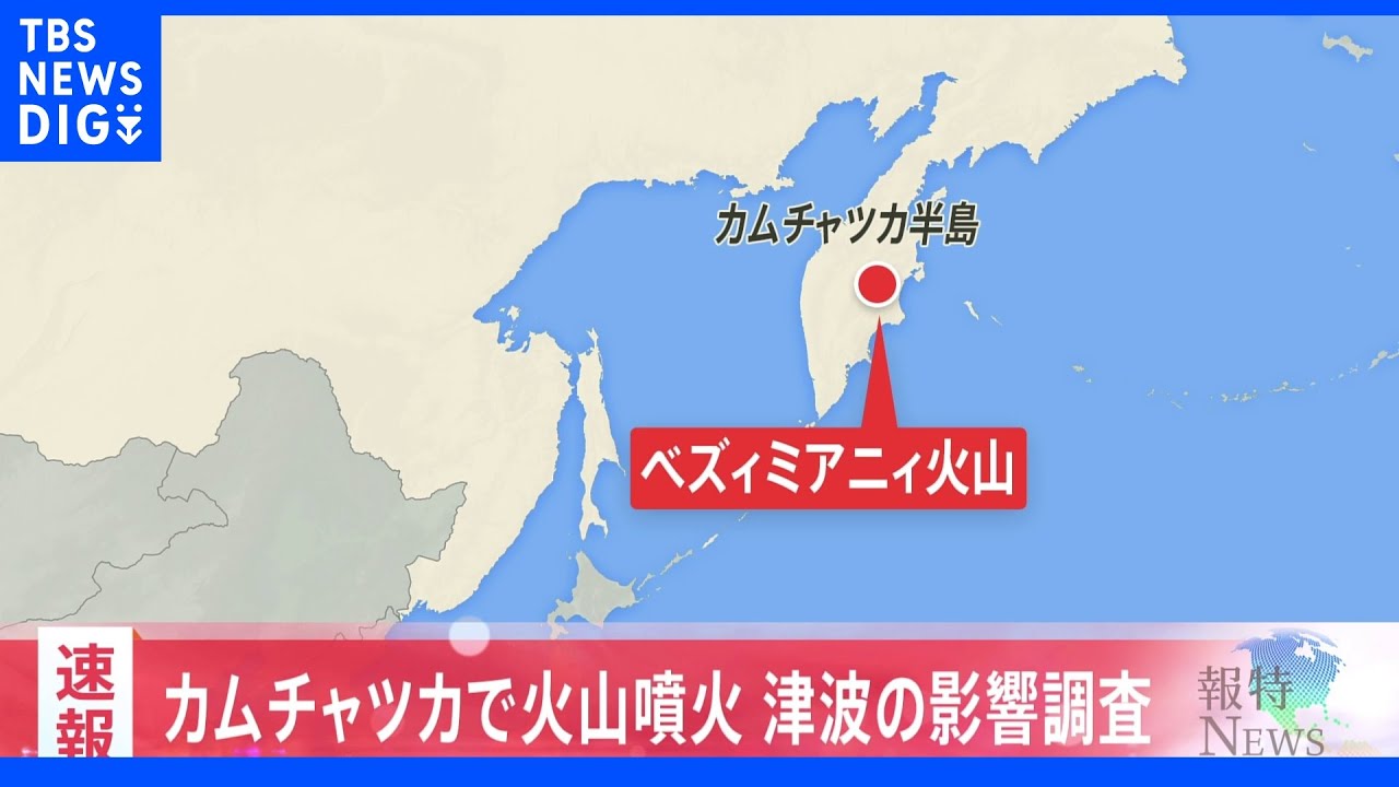 【速報】ロシア・カムチャツカ半島付近の火山で大規模噴火　気象庁「今後の情報に注意を」｜TBS&nbsp;NEWS&nbsp;DIG