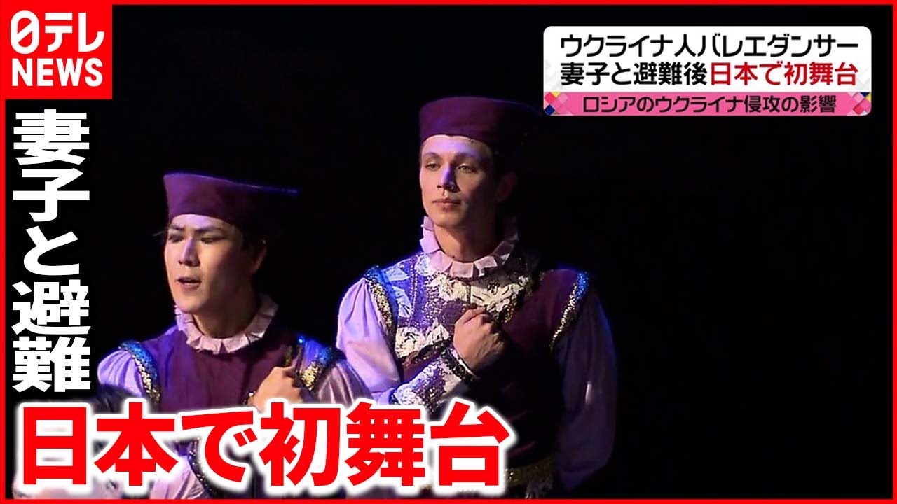 【ウクライナ人バレエダンサー】妻子と日本へ避難　来日後“初舞台”　「今、ウクライナで起きていることを忘れないで」