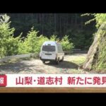 捜索続く山梨・道志村　新たに人の骨のようなものが見つかる(2022年5月28日)