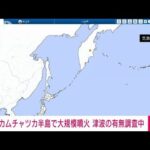 【速報】ロシア・カムチャツカ半島で大規模噴火　日本への津波の有無調査中　気象庁(2022年5月28日)