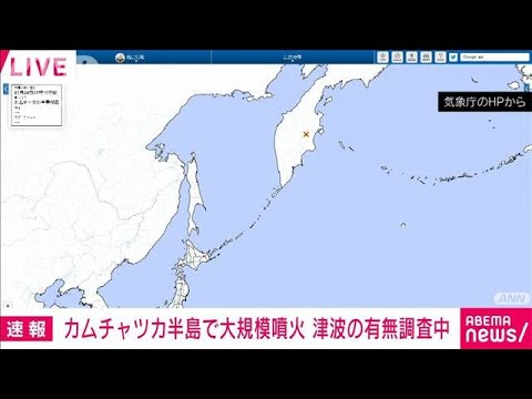 【速報】ロシア・カムチャツカ半島で大規模噴火　日本への津波の有無調査中　気象庁(2022年5月28日)