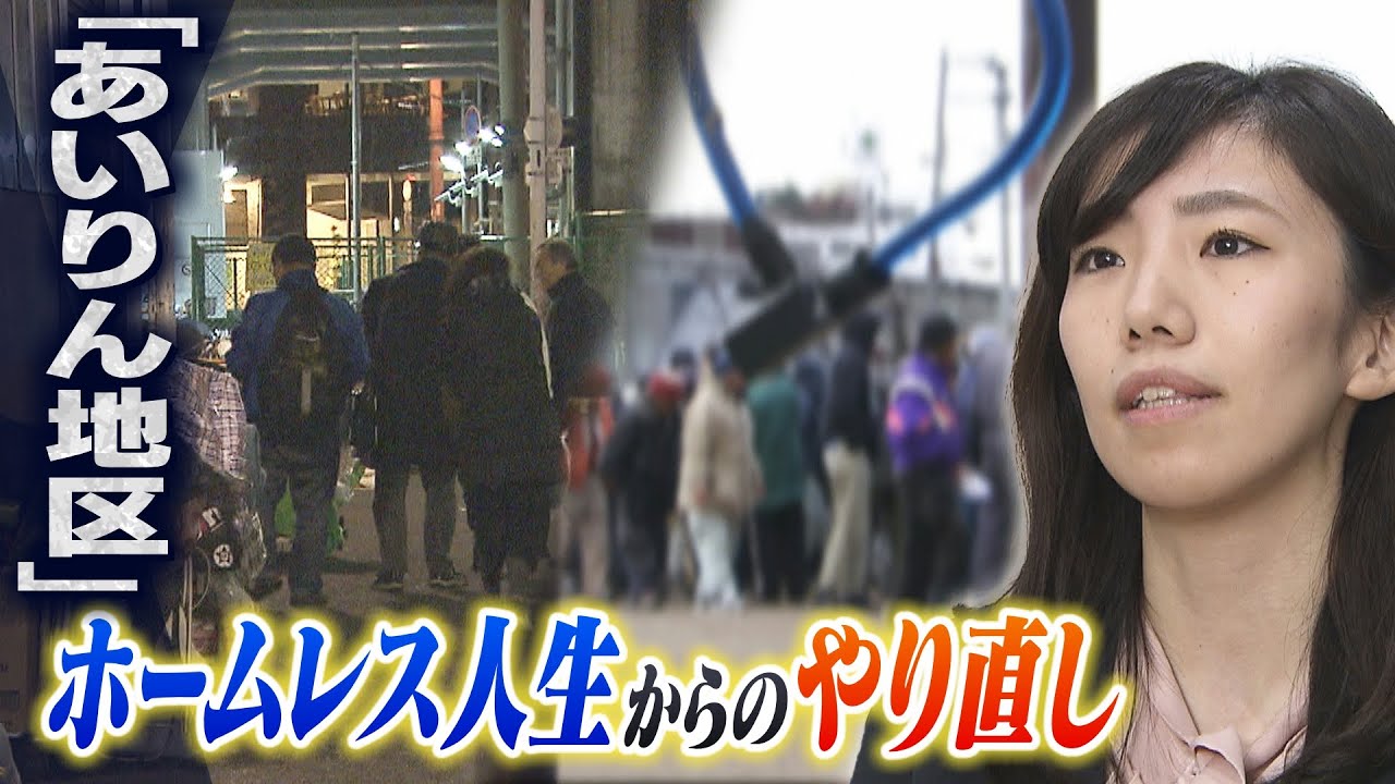 【西成あいりん地区】ホームレス人生からのやり直し…つまずきと、あきらめと、絶望と、でも「底辺から抜け出したい」を支援する（2019年2月5日）