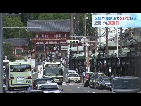 和歌山や兵庫で真夏日のところも　近畿各地で気温上昇　２９日はさらに暑くなる見込み（2022年5月28日）