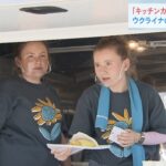 避難民が「ウクライナ料理」をキッチンカーで販売　生活自立に向け正式オープンへ（2022年5月28日）