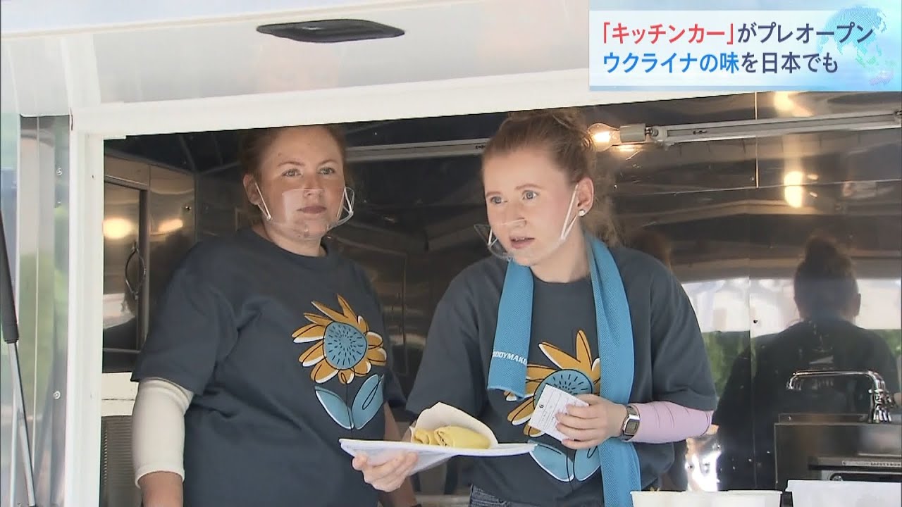 避難民が「ウクライナ料理」をキッチンカーで販売　生活自立に向け正式オープンへ（2022年5月28日）
