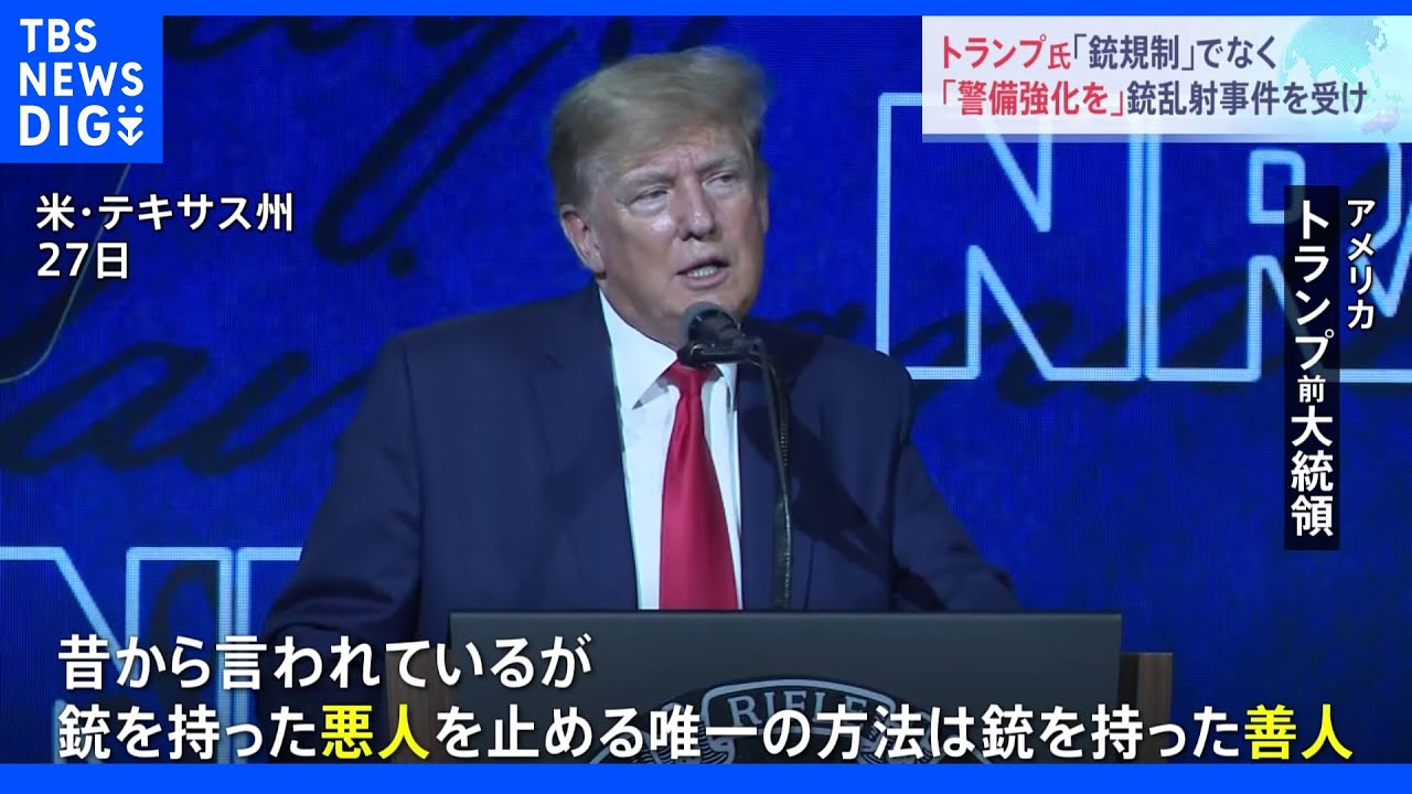 「銃を持った悪人を止める唯一の方法は銃を持った善人」&nbsp;トランプ氏、銃規制の強化でなく“警備強化”訴え　米テキサス州｜TBS&nbsp;NEWS&nbsp;DIG