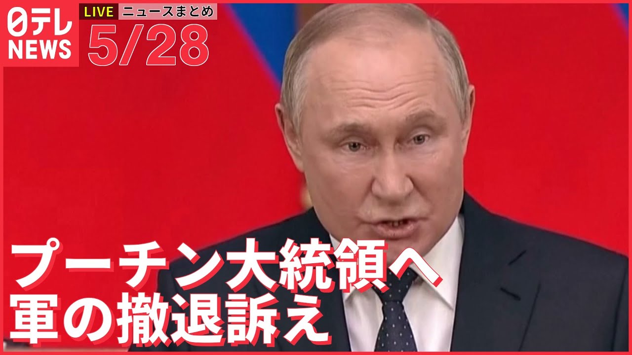 【ライブ】最新ニュースまとめ：ウクライナ情勢/海上保安庁が観光船押収へ/富士総合火力演習/東京で新たに2549人の感染確認 など（日テレNEWS LIVE）
