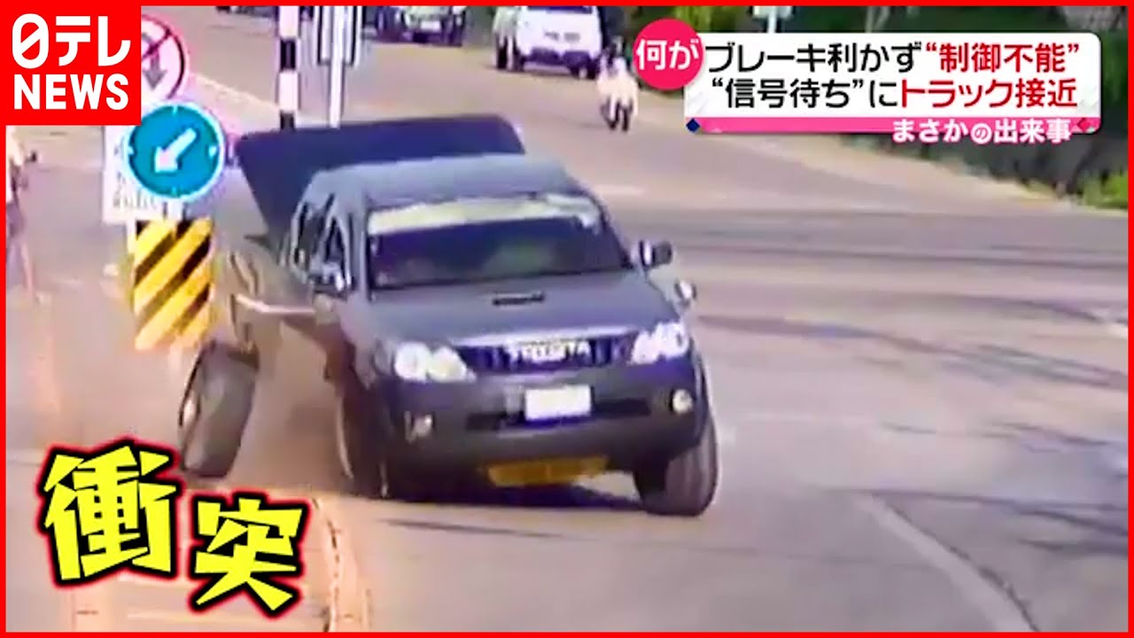 【まさか】ブレーキきかず制御不能　信号待ちの車にトラック接近　タイ