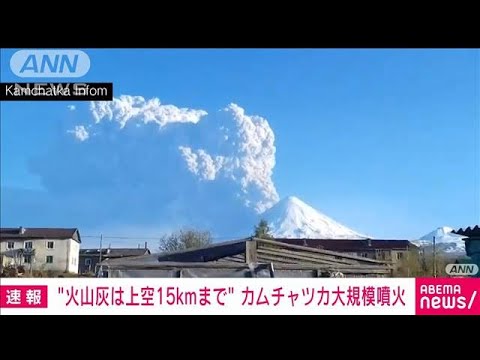 【速報】カムチャツカ半島で大規模噴火　一度目の火山灰の高さ約15キロまで到達(2022年5月28日)