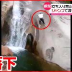 【まさか】立ち入り禁止の滝で観光客がジャンプして渡ろうと…中国