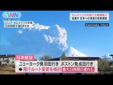 【速報】カムチャツカ半島で大規模噴火　アメリカ発の日本到着便に最大24時間の遅れも(2022年5月28日)