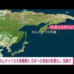 【速報】カムチャツカ半島で大規模噴火　日本への津波の影響なし　気象庁(2022年5月28日)