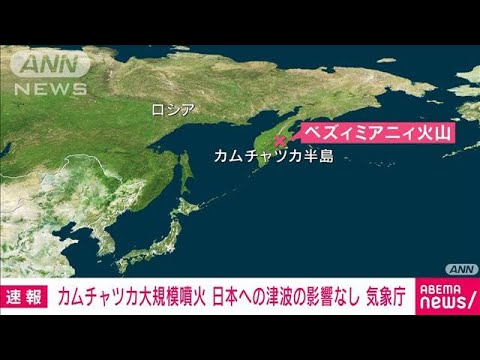 【速報】カムチャツカ半島で大規模噴火　日本への津波の影響なし　気象庁(2022年5月28日)