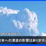 気象庁「日本への津波の影響なし」　カムチャツカ半島の火山大規模噴火｜TBS NEWS DIG