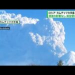 カムチャツカ半島の火山噴火　日本への津波影響なし(2022年5月29日)