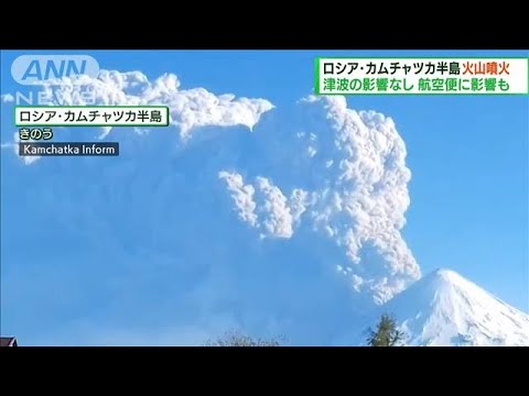 カムチャツカ半島の火山噴火　日本への津波影響なし(2022年5月29日)