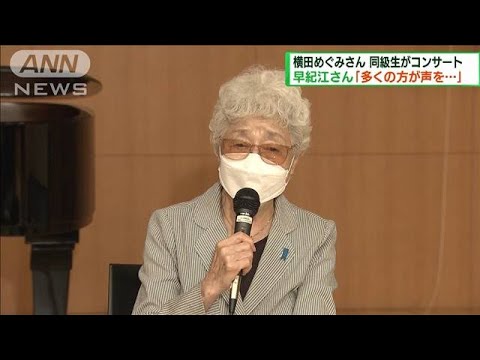 横田めぐみさん同級生がコンサート　早紀江さん寂しさ語る(2022年5月29日)