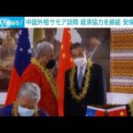 中国外相がサモア訪問　経済協力締結し安保も協議(2022年5月28日)
