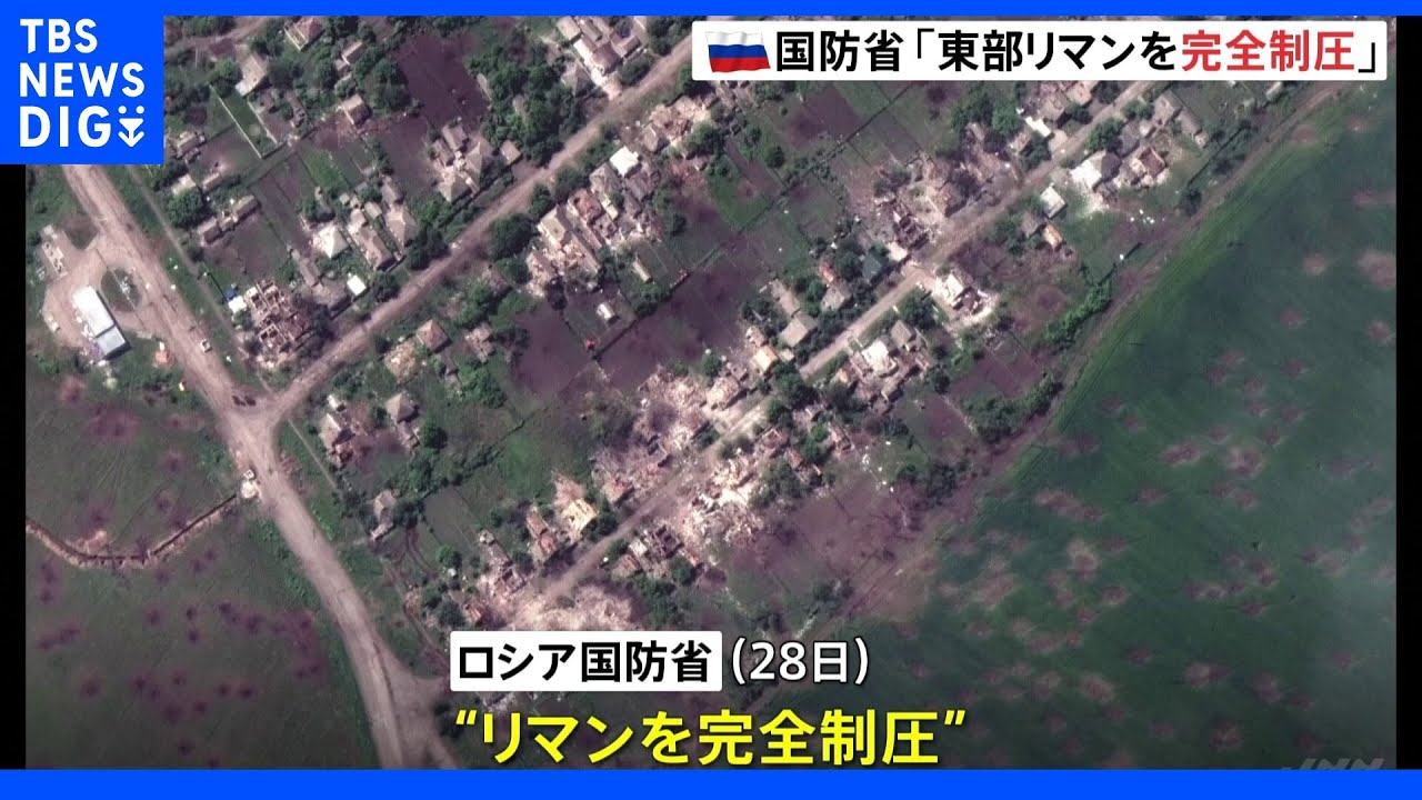 ロシア国防省、ウクライナ東部ドネツク州リマン制圧を発表 南東部マリウポリの港に制圧後初めてロシア船舶入る|TBS NEWS DIG
