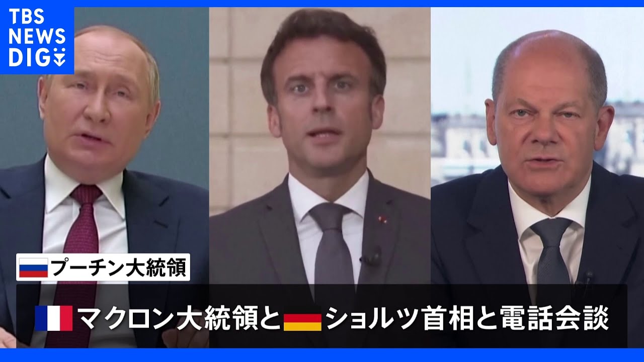 プーチン氏独仏首脳と電話会談し欧米の武器供与を批判 制裁解除を条件に「黒海の港から穀物輸出も」|TBS NEWS DIG