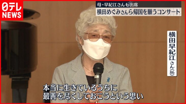 【拉致問題】被害者の帰国願うコンサート　早紀江さんも出席