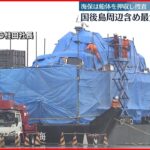 【知床沖沈没】 きょうから３日間、国後島周辺含め“最大規模”の捜索