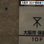 大阪市　コロナ感染者８６人への対応に漏れ　症状の聞き取りや療養期間の通知できず（2022年5月29日）