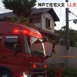 住宅火災で女性２人が逃げ遅れ１人死亡１人重体　自力で避難の95歳女性は軽傷　神戸市（2022年5月29日）