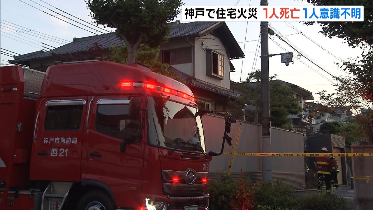 住宅火災で女性2人が逃げ遅れ1人死亡1人重体 自力で避難の95歳女性は軽傷 神戸市(2022年5月29日)