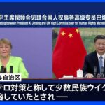 ウイグル自治区訪問の国連人権高等弁務官「中国に国際的な人権基準でテロ対策見直し要求」｜TBS NEWS DIG