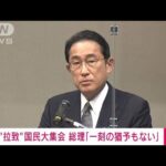 【ノーカット】“拉致”国民大集会に岸田総理出席「一刻の猶予もない」(2022年5月29日)