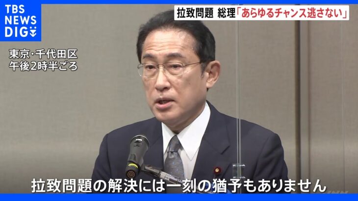 岸田総理「あらゆるチャンス逃さない」 拉致問題解決に向け改めて決意｜TBS NEWS DIG