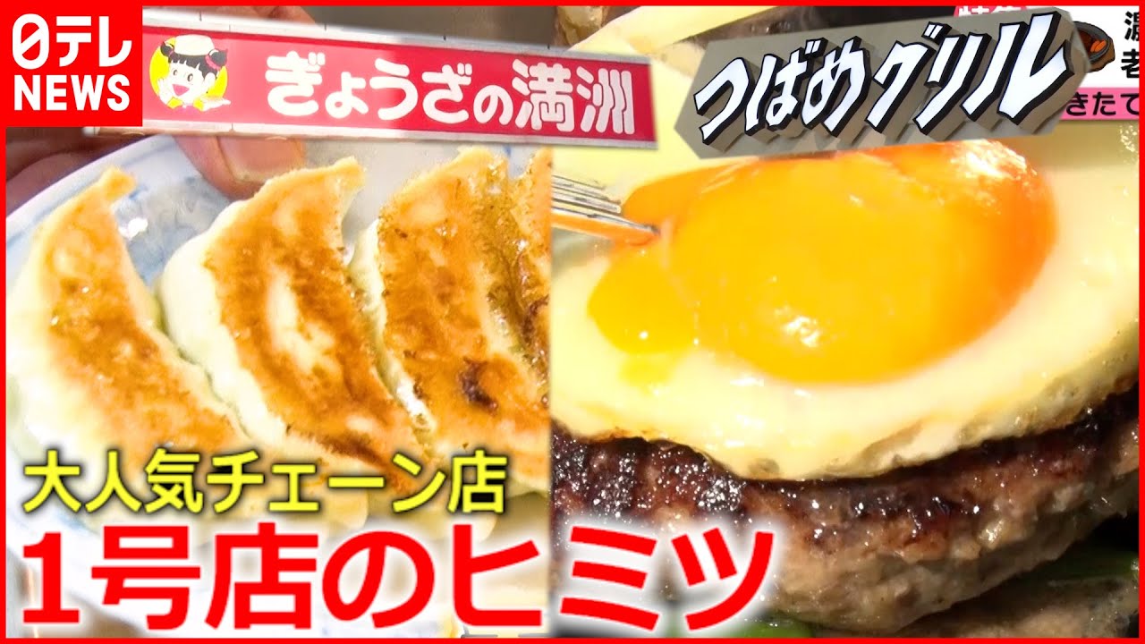 【1号店】ぎょうざの満州&つばめグリル 人気チェーン店の原点とは?『news every.』18時特集