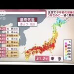 【解説】全国で今年初の“猛暑日”・・・なぜ異例の暑さ？(2022年5月29日)