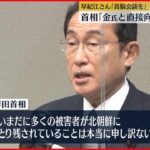 【岸田首相】拉致問題解決へ「あらゆるチャンスを逃すことなく全力で行動」