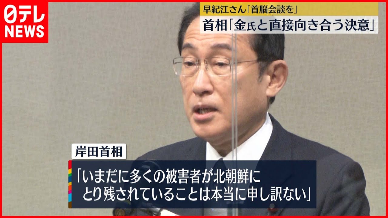 【岸田首相】拉致問題解決へ「あらゆるチャンスを逃すことなく全力で行動」