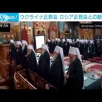 ウクライナ正教会　ロシア正教会と関係断絶を表明(2022年5月29日)