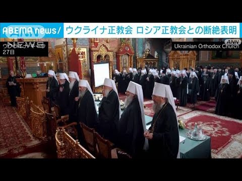 ウクライナ正教会　ロシア正教会と関係断絶を表明(2022年5月29日)