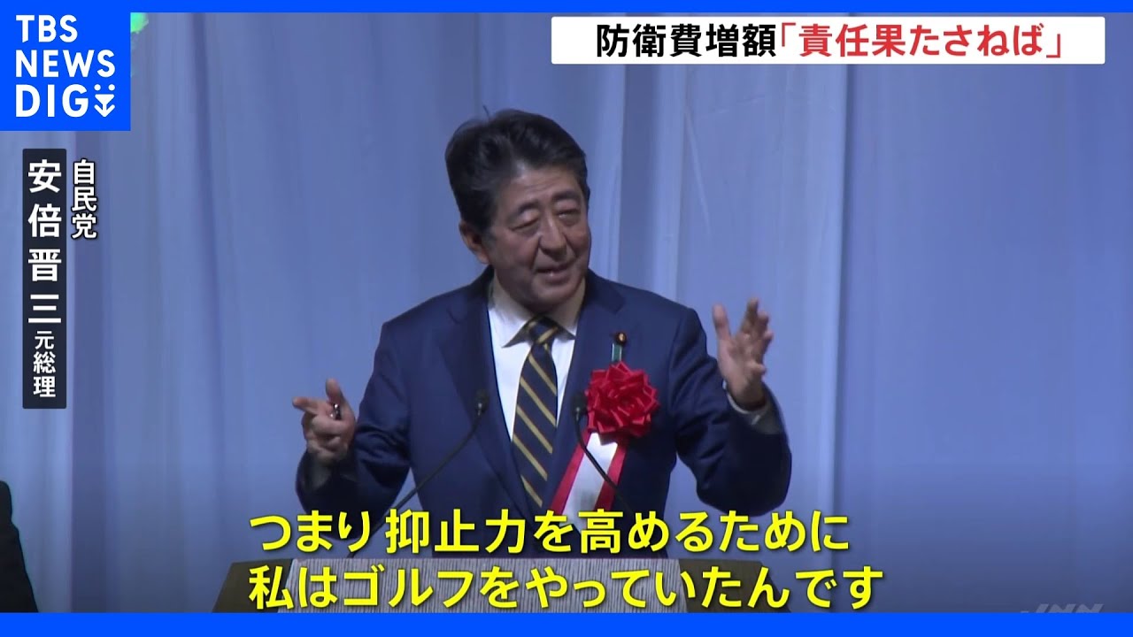 “防衛費増額”めぐり安倍元総理「約束した以上責任」トランプ氏とのゴルフは「抑止力高めるため」とジョークも|TBS NEWS DIG